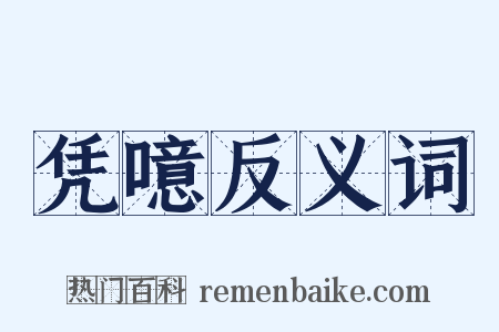 凭噫反义词是什么意思的图片